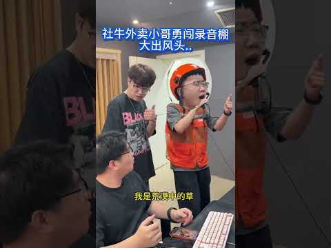 錄音室傳來熟悉的歌曲，社牛外賣小哥一展歌喉大出風頭… #歌曲
