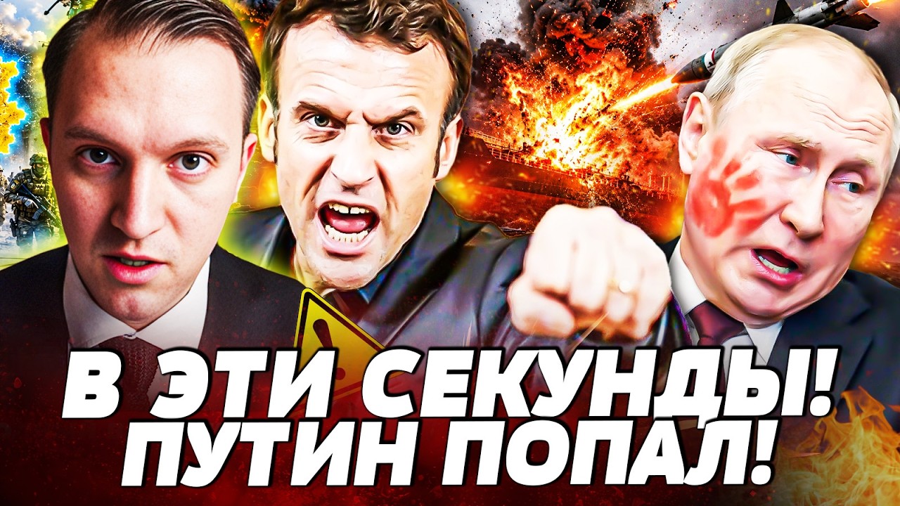 💥ВОТ ЭТО БАБАХ! МАКРОНУ ЭТО НАДОЕЛО: ФРАНЦИЯ ПОДОРВАЛА ВСЁ! ПУТИН ЧУТЬ НЕ ЗА?