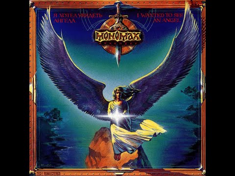 MetalRus.ru (Hard Rock). МОНОМАХ — «Я хотел увидеть ангела» (1993) [Remastered 2021] [Full Album]