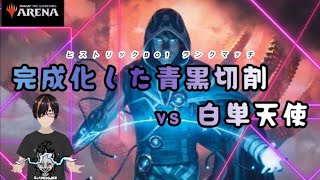 【MTGアリーナ】ヒストリックBO1完成化した青黒切削 vs 白単天使