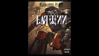 Warhammer 40,000: Рассказ "Бдящий"