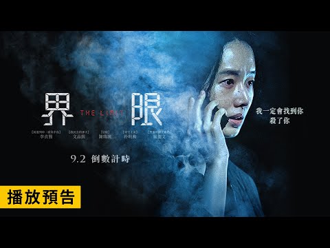 【界限】The Limit 電影預告 【屍速列車：感染半島】李貞賢最新驚悚動作鉅獻！9/2(五)倒數計時！
