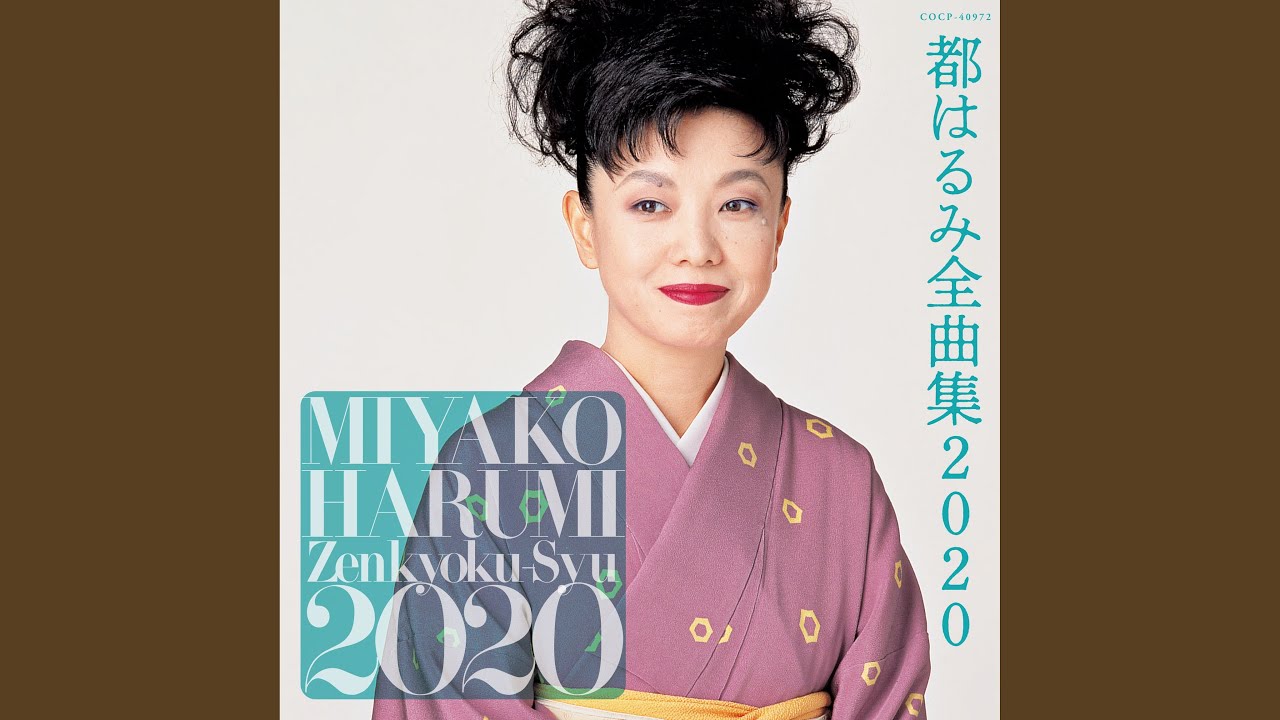 男が惚れなきゃ女じゃないよ / 都はるみ