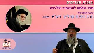 הרב שלמה לוינשטיין מספר על הרב ניסים קרליץ זצוק''ל (הרב שלמה לוינשטיין) - התמונה מוצגת ישירות מתוך אתר האינטרנט יוטיוב. זכויות היוצרים בתמונה שייכות ליוצרה. קישור קרדיט למקור התוכן נמצא בתוך דף הסרטון הרב שלמה לוינשטיין מספר על הרב ניסים קרליץ זצוק''ל (הרב שלמה לוינשטיין) - התמונה מוצגת ישירות מתוך אתר האינטרנט יוטיוב. זכויות היוצרים בתמונה שייכות ליוצרה. קישור קרדיט למקור התוכן נמצא בתוך דף הסרטון