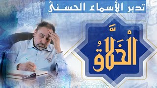 صورة الخلاق/ أسماء ﷲ الحسنى / الحلقة ٦٨