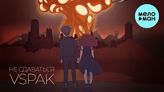 Vspak - Не сдаваться (Single 2021)