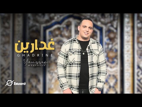 Youssef Mounes - Ghadarine (Official Music Vidéo) | يوسف مؤنس - غدارين