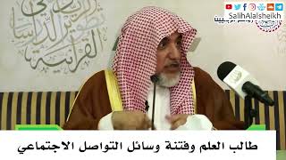 صورة طالب العلم وفتنة وسائل التواصل الاجتماعي - صالح آل الشيخ