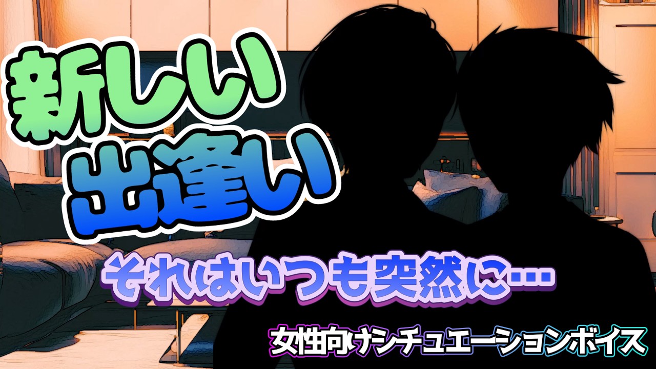 【BL/ 風邪/咳】食えないアイツに沼る口づけ  「新たな出会いはいつも突然に」【女性向けボイス/기침 음성/Cough voice】