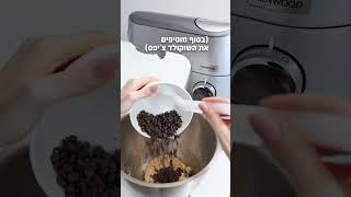 עוגיות שוקולד צ'יפס