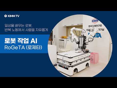 일상을 배우는 로봇, 반복 노동에서 사람을 자유롭게