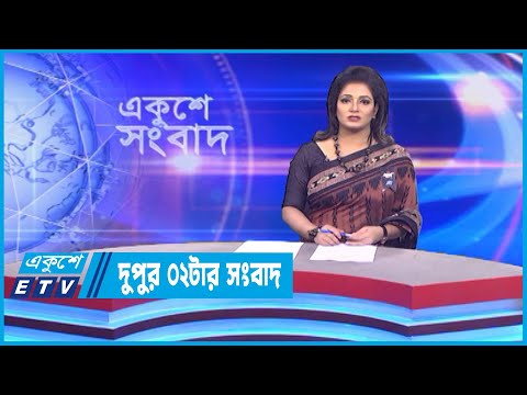 02 PM News || দুপুর ০২টার সংবাদ || 24 February 2023 || ETV News