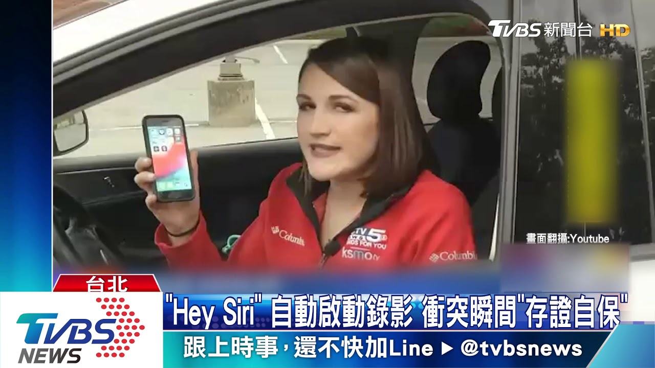 「Hey Siri」自動啟動錄影 衝突瞬間「存證自保」