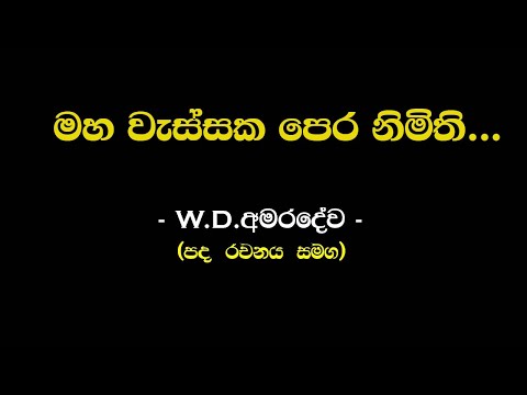 මහ වැස්සක පෙර නිමිති පෙනෙනවා | W.D අමරදේව ( Maha Wassaka Pera | W.D. Amaradewa ) - Sinhala Playlist