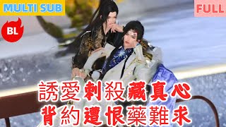 【雙男主漫畫】一口氣看完丨誘愛刺殺藏真心，背約遭恨藥難求！囚愛虐寵生癡戀，歷劫相守蜜無邊#LGBT #奇幻漫畫 #动画 #漫画 #動漫 #耽美 #双男主 #逆水寒 #LGBT #BL #gay