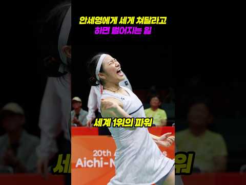 안세영이 세게 치면 생기는 일?