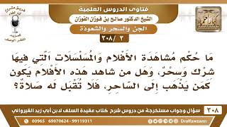 [3 -308] ما حكم مشاهدة الأفلام والمسلسلات التي فيها شركٌ وسحر؟ - الشيخ صالح الفوزان image