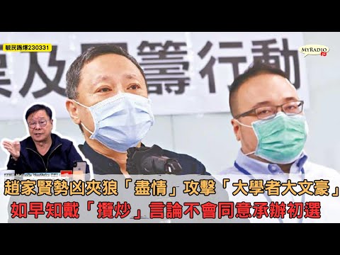 黃毓民 毓民踢爆 230331 ep662 p2 of 3趙家賢勢凶夾狼「盡情」攻擊「大學者大文豪」/如早知戴「攬炒」言論不會同意承辦初選