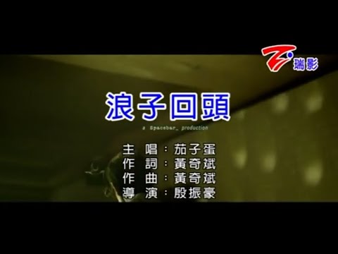 茄子蛋 - 浪子回頭 伴奏ktv