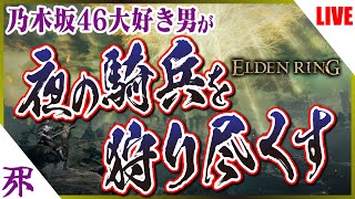 【エルデンリング】乃木坂46大好き男の夜の騎兵討伐中！