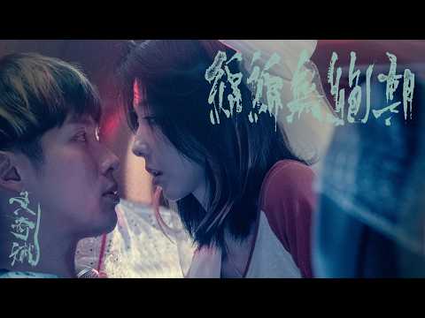 黃奇斌單飛新作《綿綿無絕期》MV上線!柯震東、邵雨薇攜手飆戲 驚見台南麻豆代天府「十八地獄」化身台式魔幻舞台 黃奇斌單飛新作《綿綿無絕期》MV上線!柯震東、邵雨薇攜手飆戲 驚見台南麻豆代天府「十八地獄」化身台式魔幻舞台