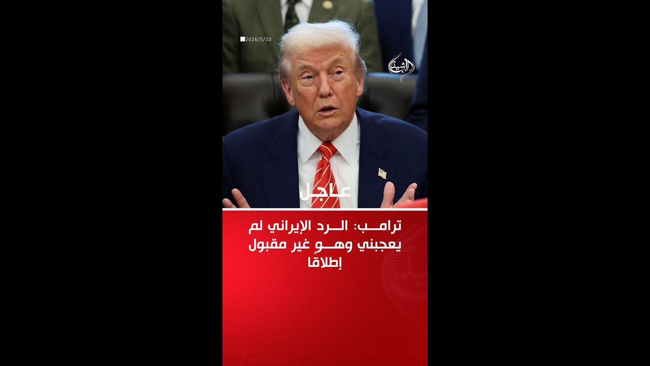 فيديو | ‏ترامب: رد إيران مرفوض بالكامل