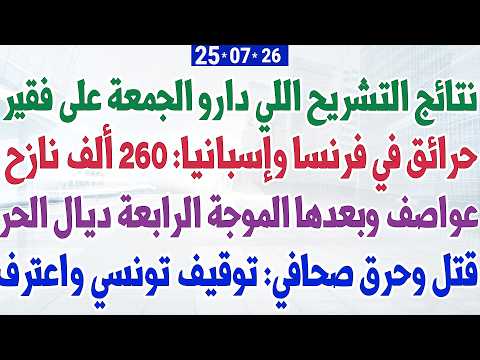 نتائج التشريح لي دارو الجمعة على فقير + عواصف وبعدها الموجة الرابعة ديال الحر+ حرائق فرنسا وإسبانيا
