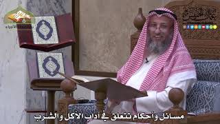 1993 - مسائل وأحكام تتعلق في آداب الأكل والشرب - عثمان الخميس