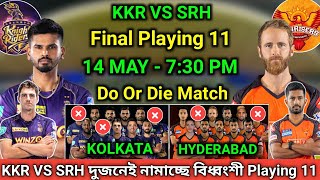 IPL 2022. KKR VS SRH Confirm Playing 11? কলকাতা VS হায়দ্রাবাদ দুই দলের একাদশ কী? কে জিতবে?