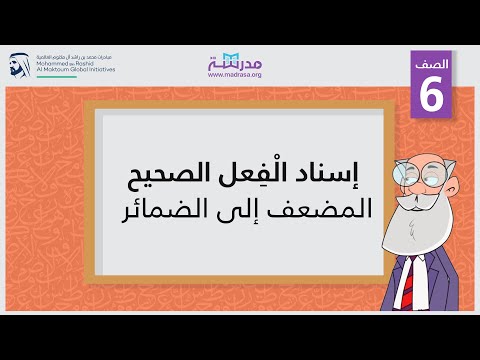إسناد الْفِعل الصحيح (المضعف) إلى الضمائر