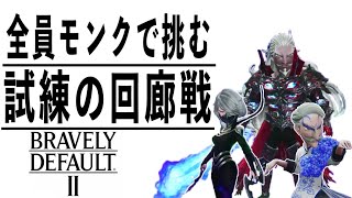 [ブレイブリーデフォルト2]悪者３人組み #19