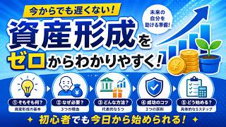 資産形成の基本｜初心者が最初に知るべき5つのポイント_0001