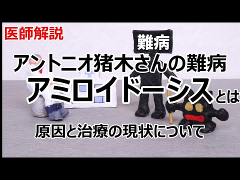 アミロイドーシス