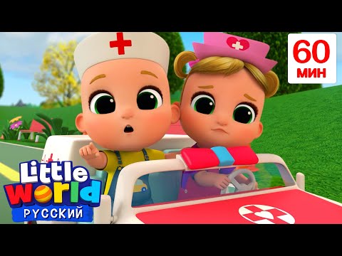 Колеса Скорой Помощи???? | Сборник 1 Час | Нина и Нико – Little World Русский