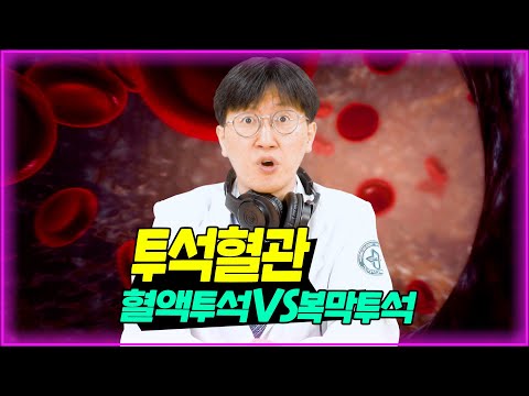 혈액투석VS복막투석ㅣ투석혈관ㅣ생명줄ㅣ닥터DJ