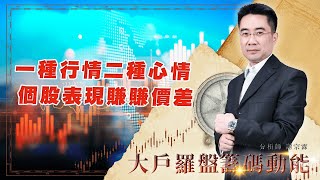 一種行情二種心情 個股表現賺賺價差 (圖)