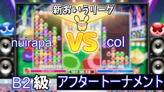 B2級アフタートーナメント nuirapa vs col #おいうリーグ Supported by SBI e-Sports @oiuleague_SBI