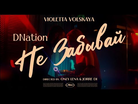 Violetta Volskaya - Не забывай (премьера клипа)
