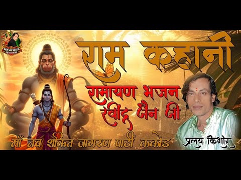 राम कहानी | Ram Kahani | Ravindra Jain | Pralay Kishor | Jagdish Kumar | Maa Nav Shakti | 9675031649