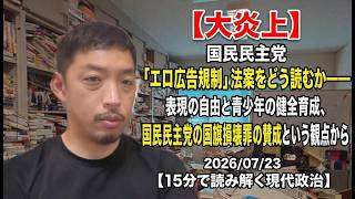 【大炎上】国民民主党「エロ広告規制」法案をどう読むか——表現の自由と青少年の健全育成、国民民主党の国旗損壊罪賛成という観点から 2026/07/23【15分で読み解く現代政治】