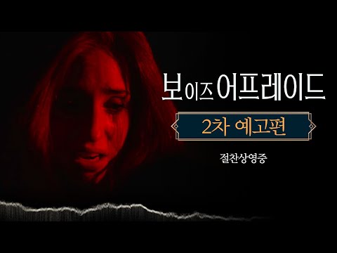 [보 이즈 어프레이드] 2차 예고편