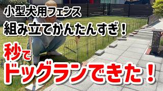 【DIY超簡単】庭にドッグランフェンスを設置！愛犬が喜ぶ秘密基地作り！