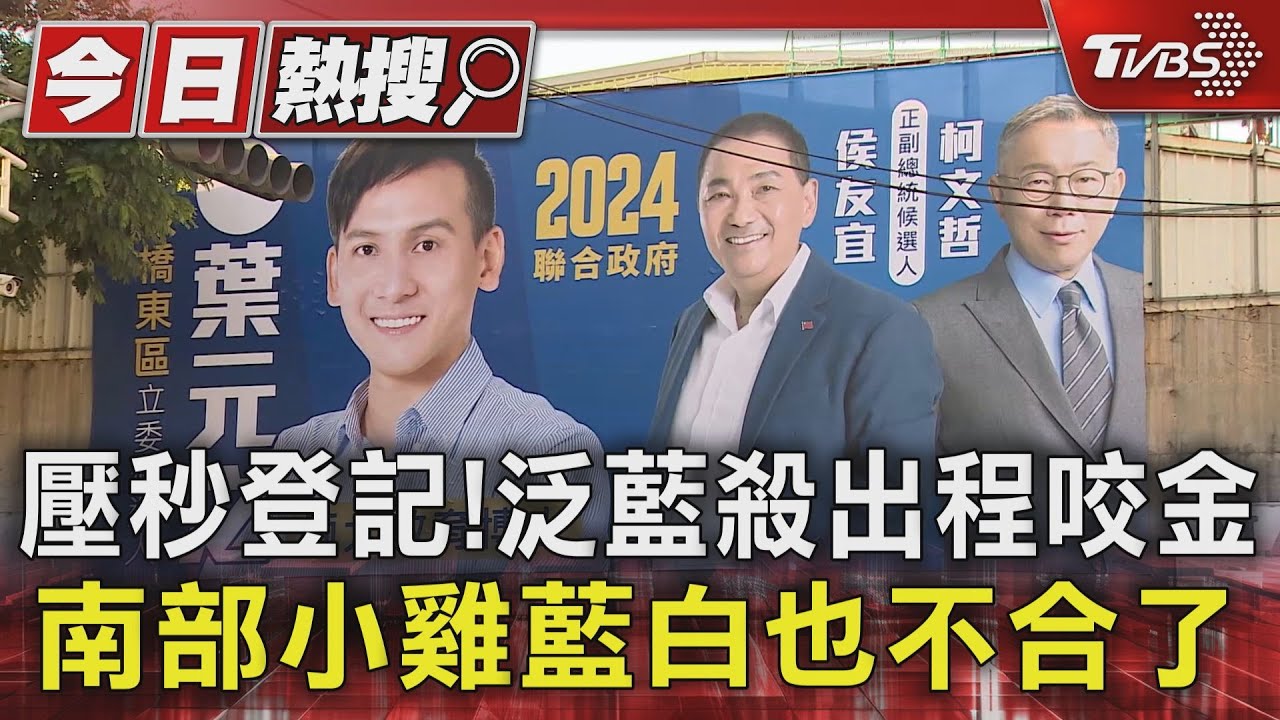 壓秒登記!泛藍殺出程咬金 南部小雞藍白也不合了