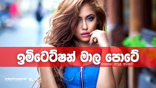 Imitation Mala Pote (ඉමිටේෂන් ම�