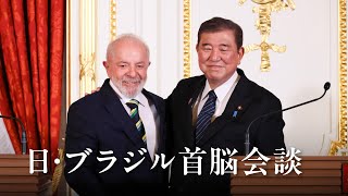 Japan-Brazil Summit Meeting Prime Minister Ishiba