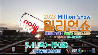 2023광주밀리언쇼 홍보영상