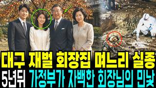 Download lagu 2003 Daegu Tycoon's Daughter-in-Law Vanishes: The Housekeeper Exposes the Father-in-Law's Ugly Tr... mp3