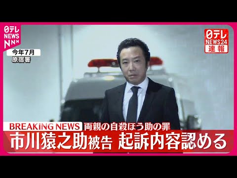 【速報】歌舞伎俳優・市川猿之助被告、検察側が懲役3年を求刑！「自分には歌舞伎しかない」と復帰の意思 | まとめまとめ@最新ニュース