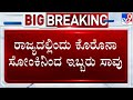 Covid-19 Cases In Karnataka Double In 48 Hours | ರಾಜ್ಯದಲ್ಲಿ ಕೊರೊನಾ ಪಾಸಿಟಿವ