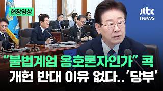 [현장영상] "불법계엄 옹호론자인가" 개헌 반대 이유 없다…대통령 당부 / JTBC News